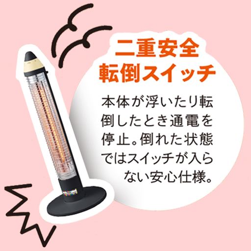 本体が転倒したときに自動で通電を停止してくれる機能付き。