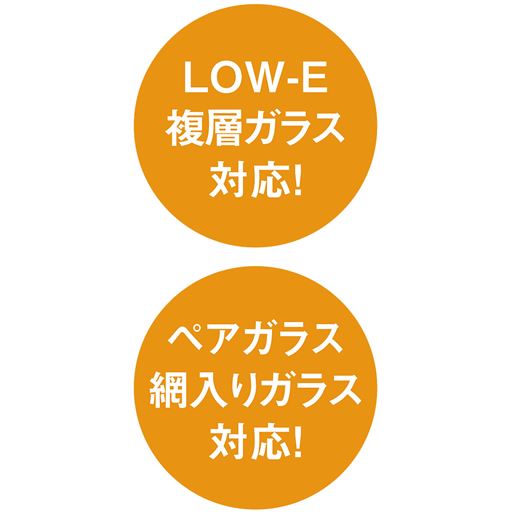 LOW-E複層ガラス対応! ペアガラス網入りガラス対応!