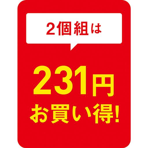 2個組は 231円お買い得!