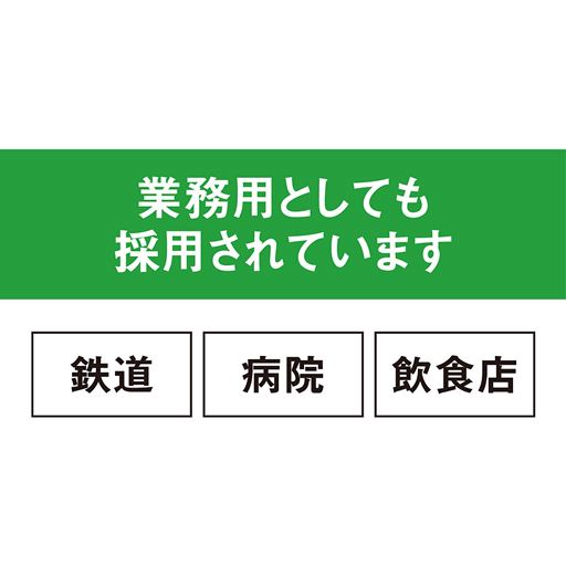 業務用としても採用されています