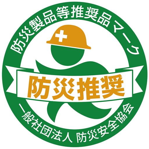 防災推奨