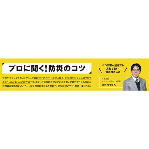 プロに聞く!防災のコツ