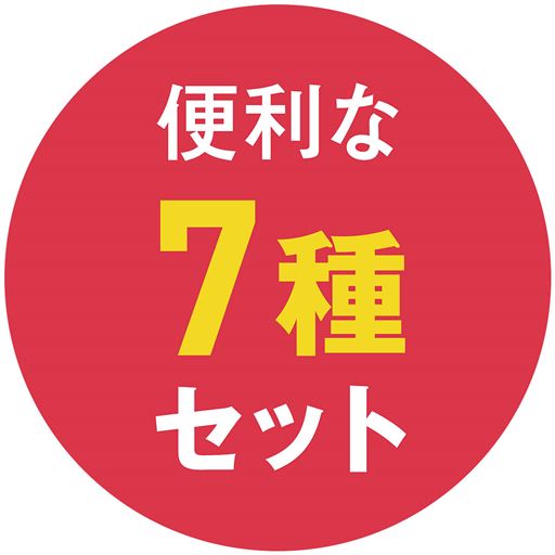 便利な7種セット