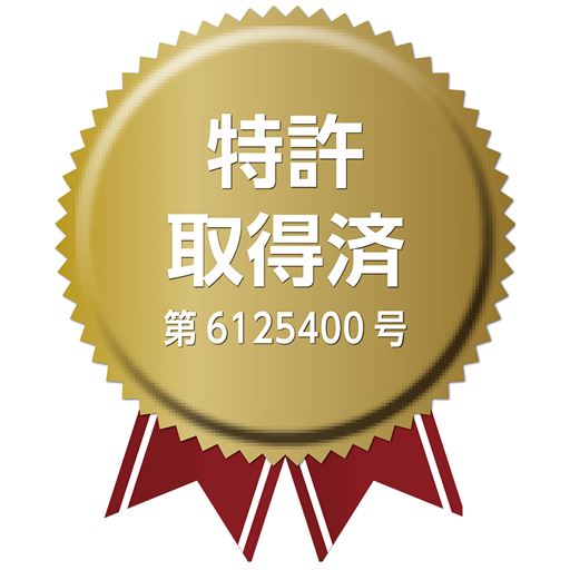 特許取得済