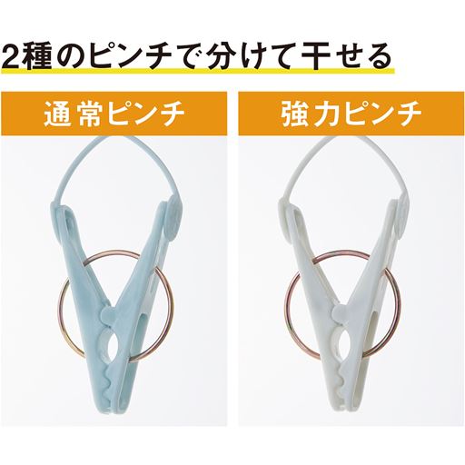 部分ごとに強さの違うピンチを配置。グレー色のピンチはジーンズも干せる強力さ。