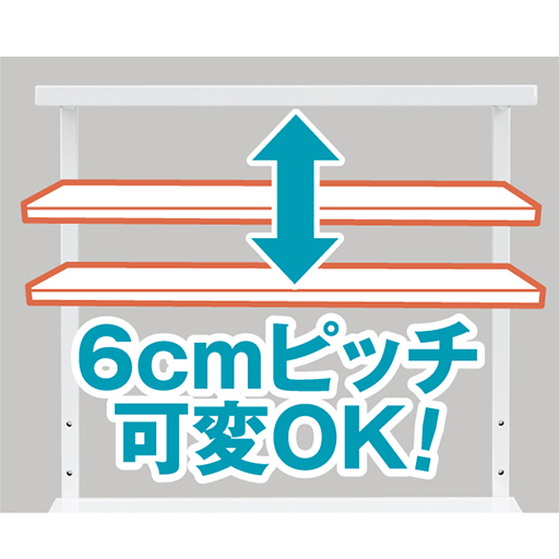 上棚は約6cm間隔で高さ調整できます。 <br>※サイズB・D共通