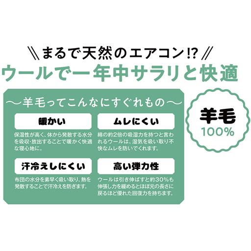 まるで天然のエアコン!? <br>ウールで一年中サラリと快適