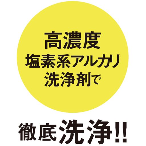 高濃度塩素系アルカリ洗浄剤で徹底洗浄!!