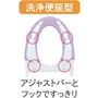 アジャストバーとフックですっきり