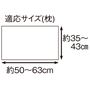 適応サイズ(枕):横50～63cm、縦35～43cm <br>※素材の特性上、製品サイズは適応サイズよりも小さく仕上げています。