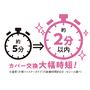 カバー交換を大幅に時短できる!<br>※セシール調べ