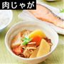 肉じゃが ※写真はイメージです。