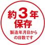 約3年保存