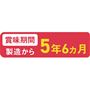 賞味期間 製造から5年6カ月