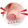 こんな爪に!