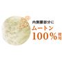 内側腰部分にムートン100%使用