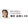 ボディデザイン インストラクター<br>増田由美氏 推薦