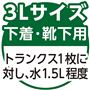 3Lサイズ(小)<br>下着・靴下用