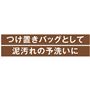 つけ置きバッグとして 泥汚れの予洗いに