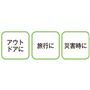 アウトドアに 旅行に 災害時に