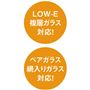 LOW-E複層ガラス対応! ペアガラス網入りガラス対応!