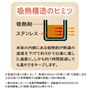 吸熱構造のヒミツ<br>独自配合した吸熱剤が熱湯の温度を下げて飲みやすくします。