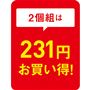 2個組は 231円お買い得!