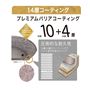内側10層+外側4層のプレミアムバリアコーティング