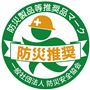 防災推奨