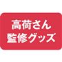 高荷さん監修グッズ