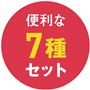 便利な7種セット