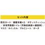 セット内容