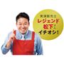 実演販売士レジェンド松下さんイチオシ!