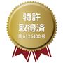 特許取得済
