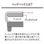 ベッドパッドはマットレスとシーツの間に敷くことで弾力性や柔軟性が上がり、ラグジュアリーな寝心地が楽しめます。