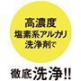 高濃度塩素系アルカリ洗浄剤で徹底洗浄!!