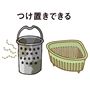 つけ置きできる