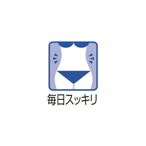 毎日スッキリ