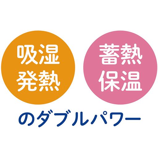 吸湿発熱 蓄熱保温 のダブルパワー