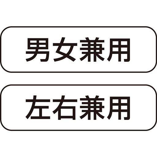 男女兼用 左右兼用