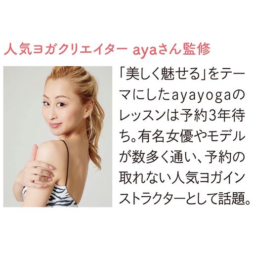 人気ヨガクリエイターayaさん監修