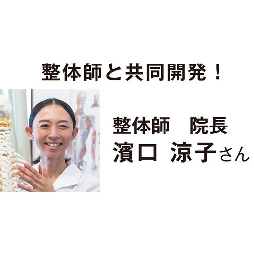 整体師と共同開発! 整体師 院長濱口 涼子さん