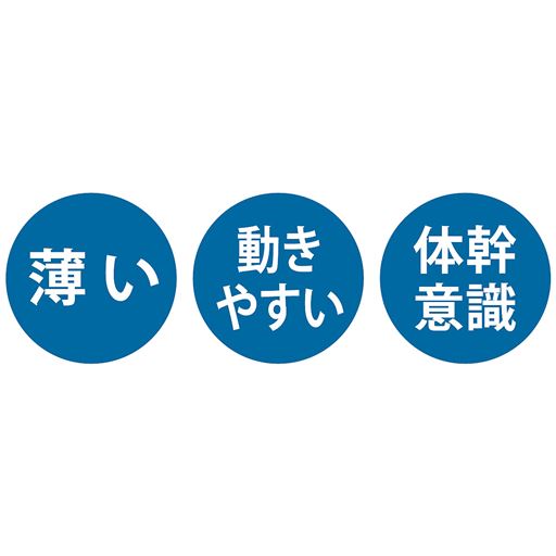 薄い 動きやすい 体幹意識