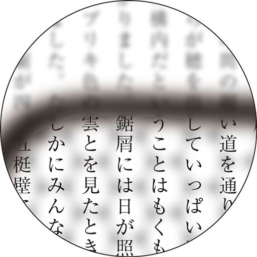 焦点が合う!※イメージ