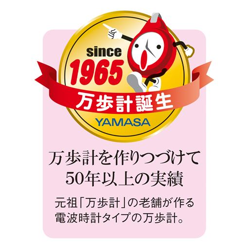 万歩計を作りつづけて50年以上の実績