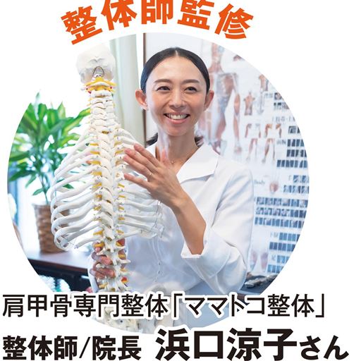 整体師監修 肩甲骨専門整体「ママトコ整体」整体師/院長浜口涼子さん