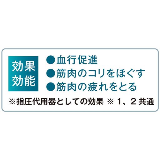 効果効能●血行促進●筋肉のコリをほぐす●筋肉の疲れをとる※指圧代用器としての効果※1、2共通