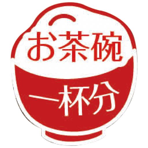 お茶碗一杯分