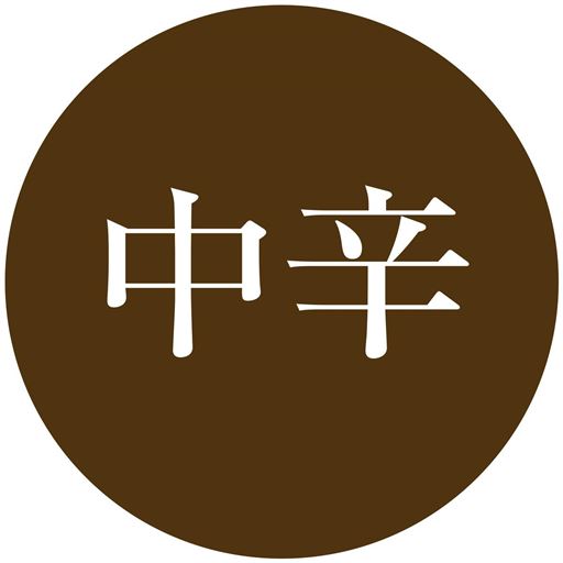 中辛