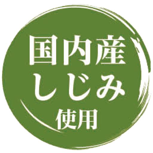 国内産 しじみ使用